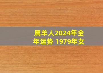 属羊人2024年全年运势 1979年女